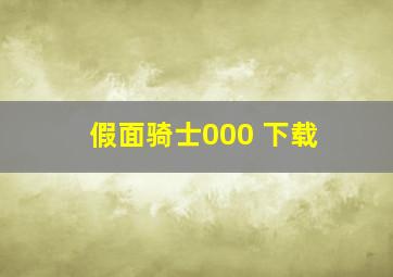 假面骑士000 下载